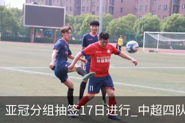 亚冠分组抽签17日进行 中超四队出战亚泰踢附加赛