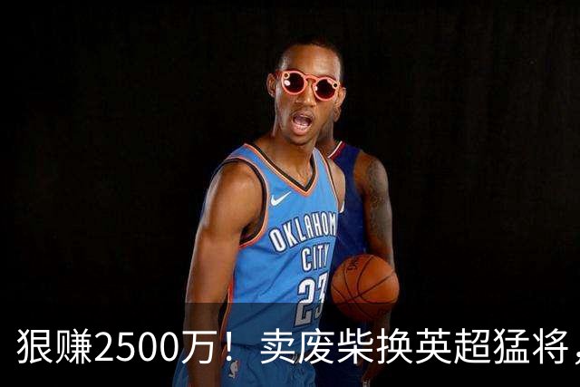 狠赚2500万！卖废柴换英超猛将，国米这波太清醒?